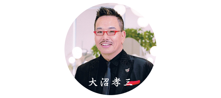 大沼孝三