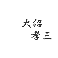 大沼孝三