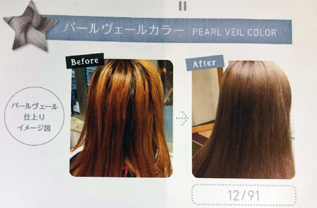 パールヴェールヘアカラー画像