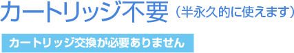 ピュアブルⅡはカートリッジ式画像