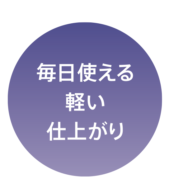 毎日使える軽い仕上がり画像