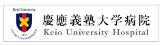 慶応大学医学部整形病院