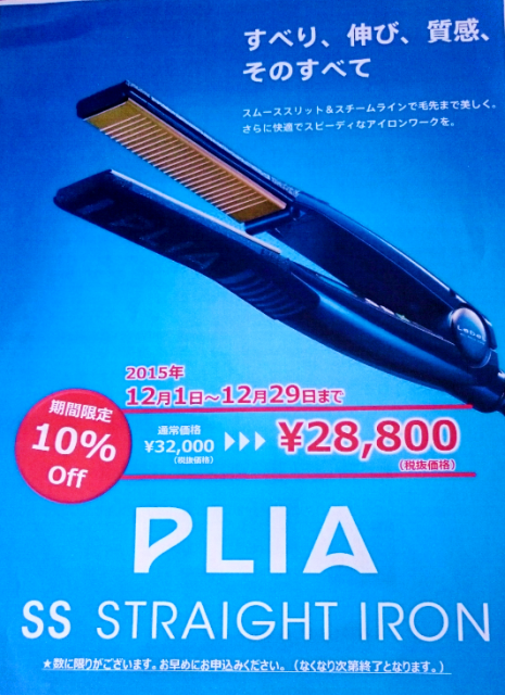 美品 ◯ ルベル プライア ストレートアイロン PLIA