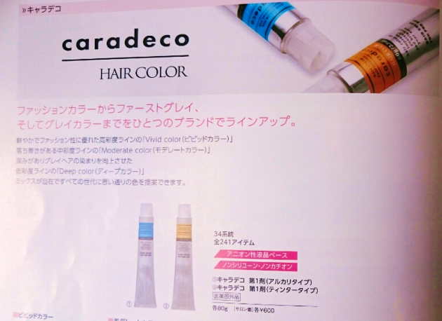 caradeco ヘアカラー画像